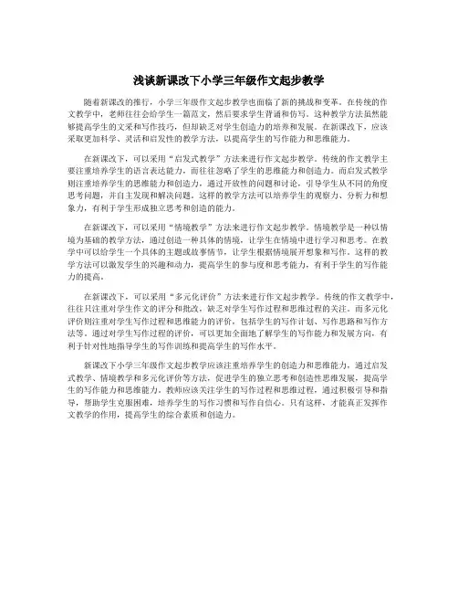 浅谈新课改下小学三年级作文起步教学