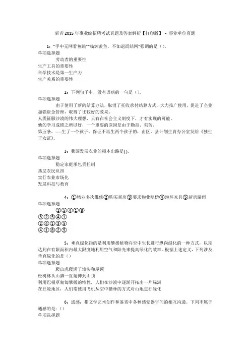 新青2015年事业编招聘考试真题及答案解析【打印版】 - 事业单位真题