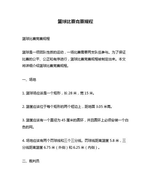 篮球比赛竞赛规程
