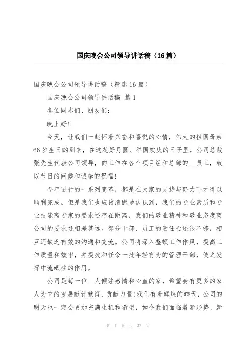 国庆晚会公司领导讲话稿(16篇)