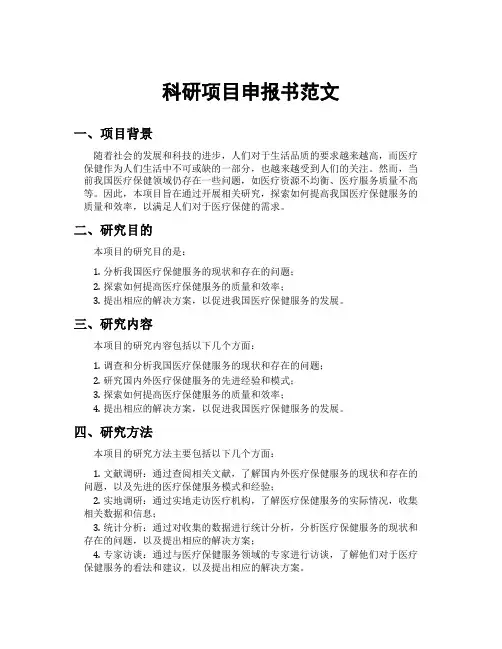 科研项目申报书范文