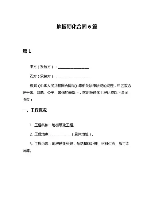 地板硬化合同6篇