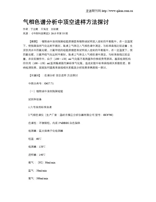 气相色谱分析中顶空进样方法探讨