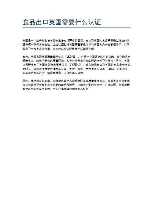 食品出口英国需要什么认证
