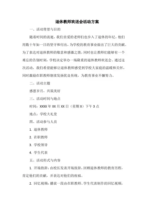 退休教师欢送会活动方案
