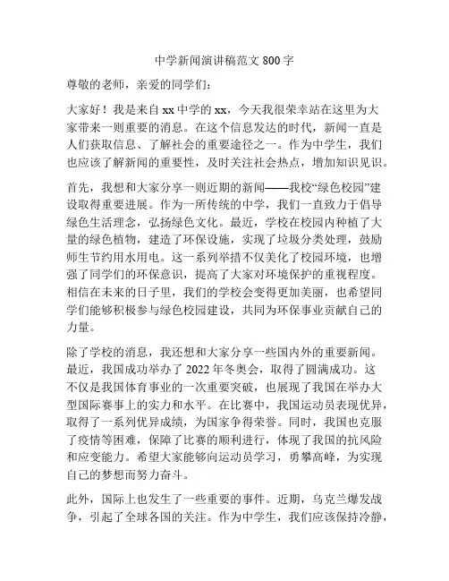 中学新闻演讲稿范文800字