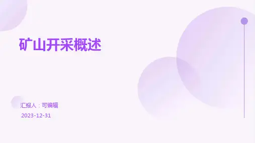 矿山开采概述