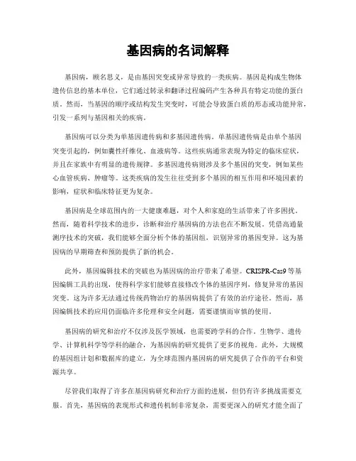 基因病的名词解释