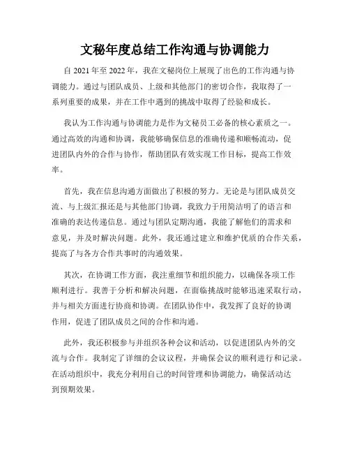 文秘年度总结工作沟通与协调能力