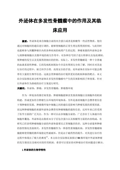 外泌体在多发性骨髓瘤中的作用及其临床应用