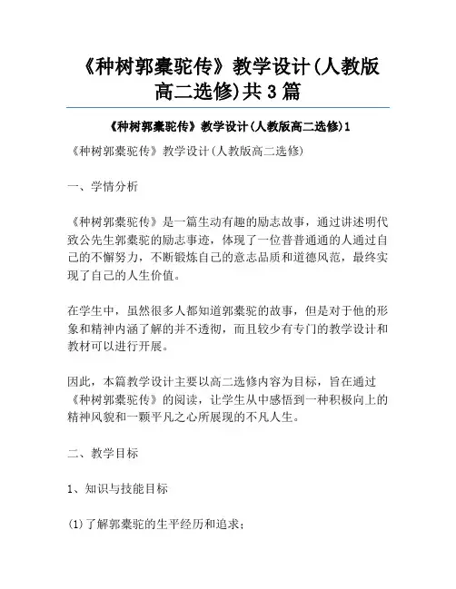 《种树郭橐驼传》教学设计(人教版高二选修)共3篇
