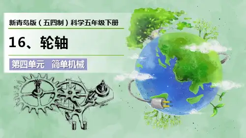 新青岛版(五四制)科学五年级下册第四单元 简单机械《轮轴》优质课件