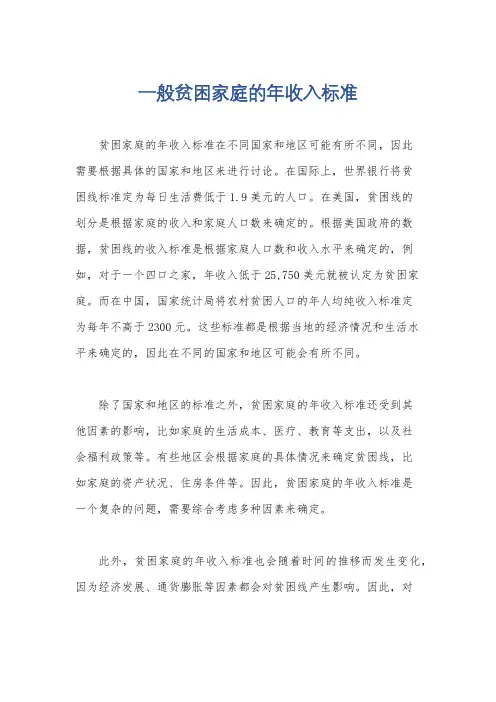 一般贫困家庭的年收入标准