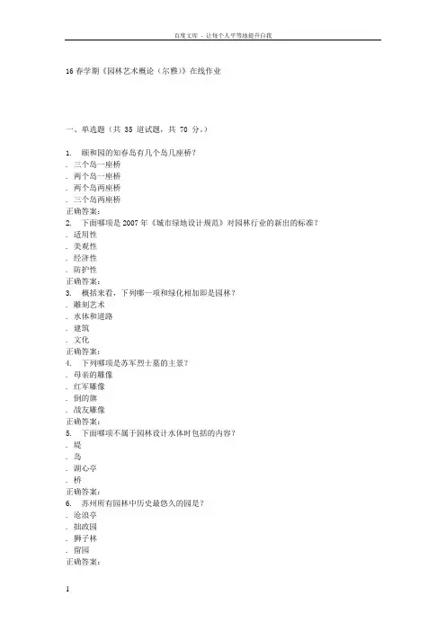 奥鹏南开16春学期园林艺术概论(尔雅)在线作业