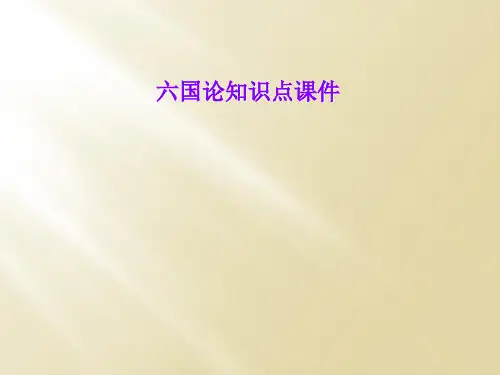 六国论知识点课件