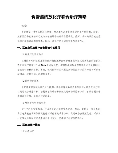 食管癌的放化疗联合治疗策略