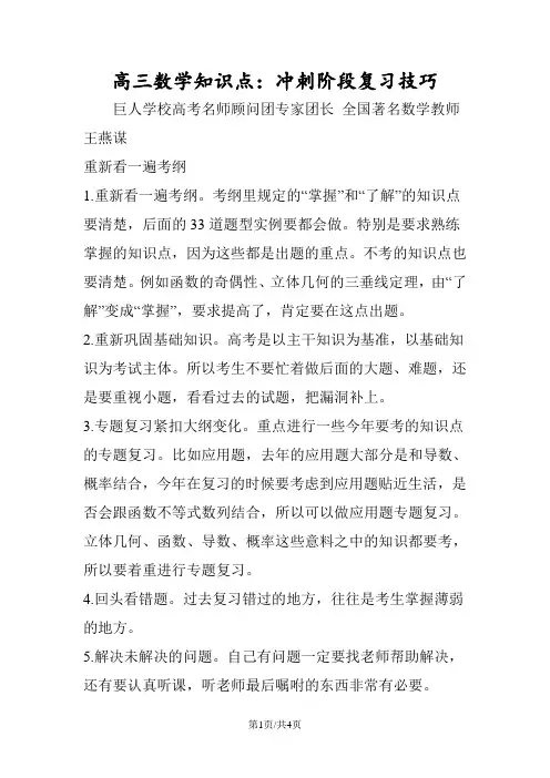 高三数学知识点：冲刺阶段复习技巧