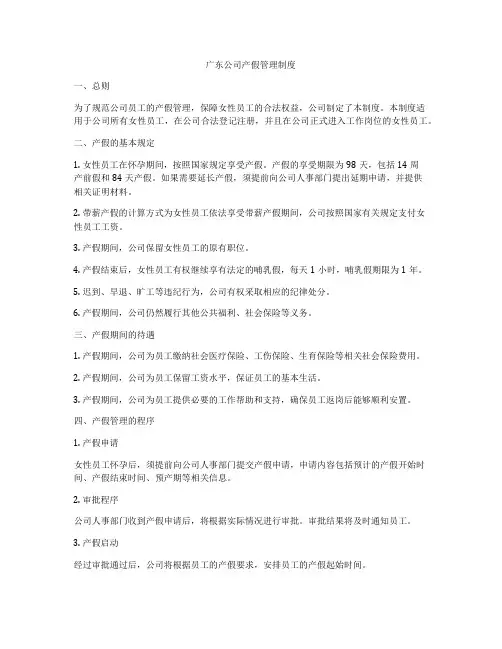 广东公司产假管理制度