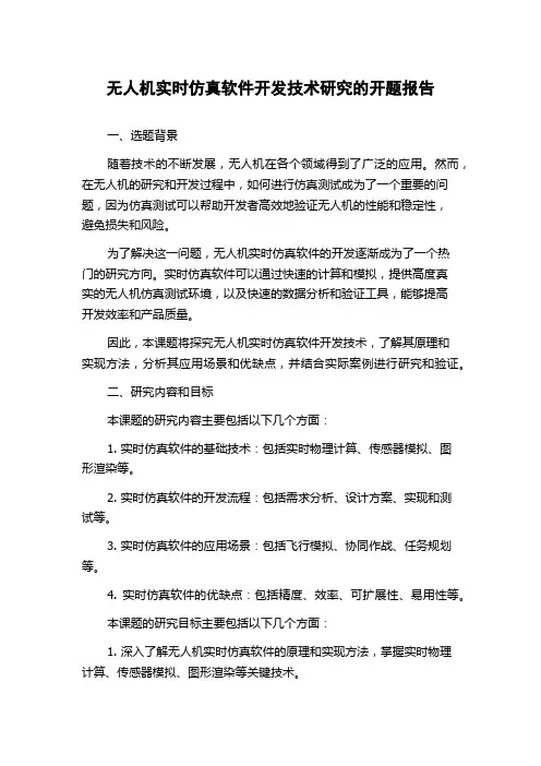 无人机实时仿真软件开发技术研究的开题报告