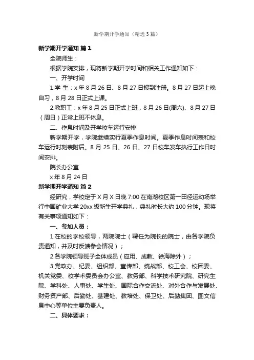 新学期开学通知（精选3篇）