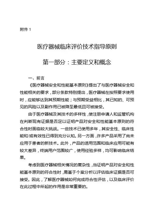 医疗器械临床评价技术指导原则