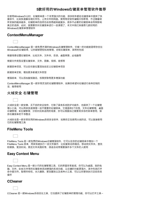 5款好用的Windows右键菜单管理软件推荐