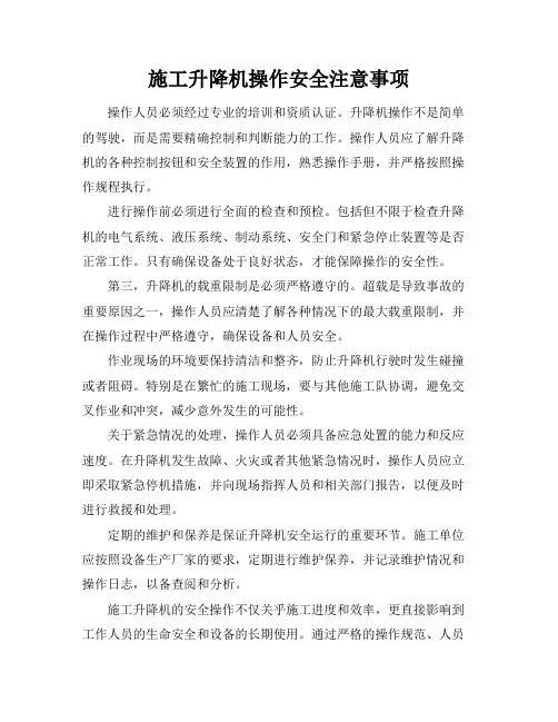 施工升降机操作安全注意事项