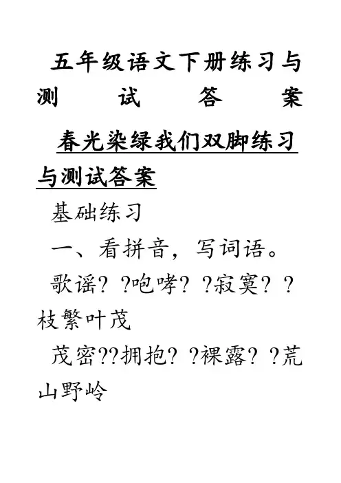 苏教版五年级下册语文练习册答案