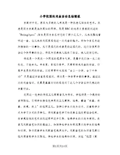 小学校园的戏曲活动总结模板(6篇)