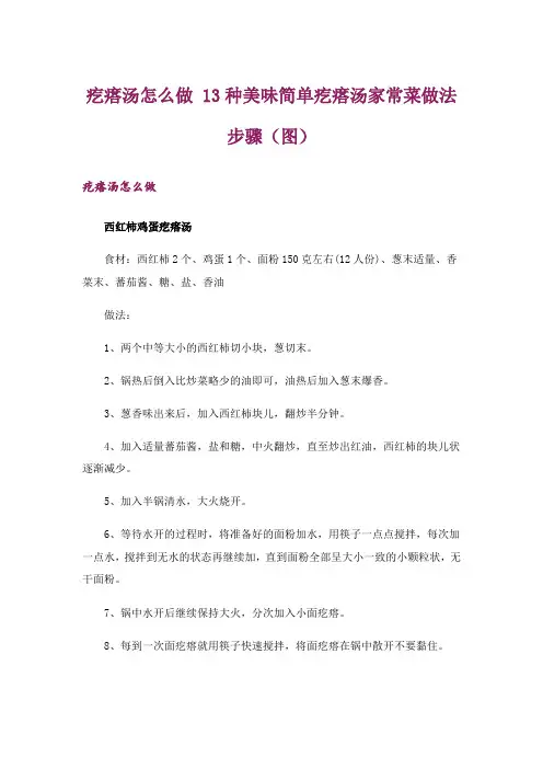 疙瘩汤怎么做 13种美味简单疙瘩汤家常菜做法步骤(图)