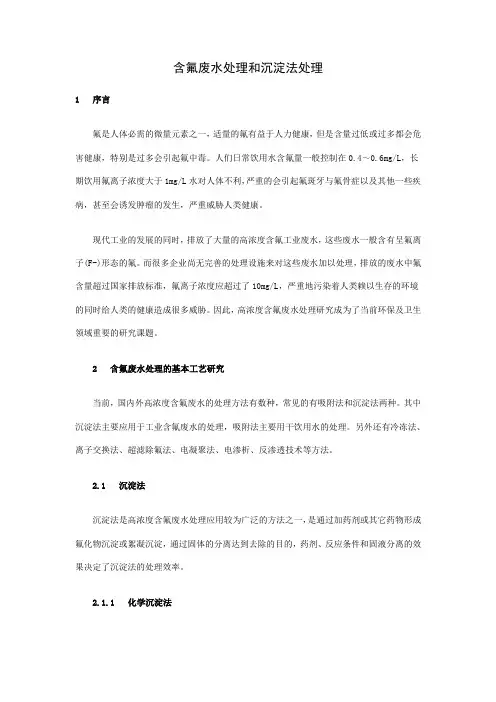 含氟废水处理和沉淀法处理