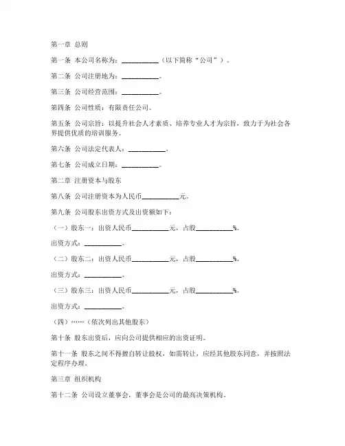 培训机构公司章程模板