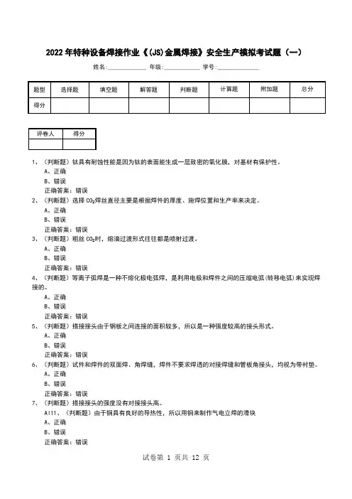 2022年特种设备焊接作业《(JS)金属焊接》安全生产模拟考试题(八)