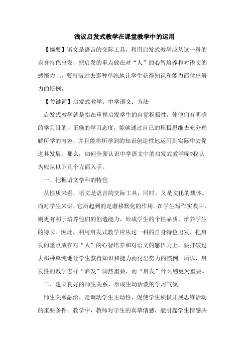 启发式教学在课堂教学中运用论文