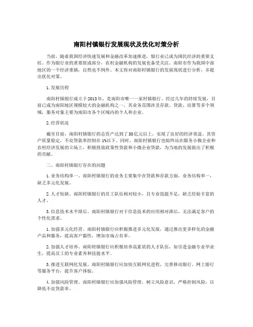 南阳村镇银行发展现状及优化对策分析