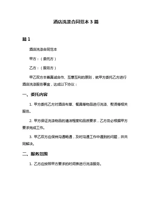 酒店洗涤合同范本3篇