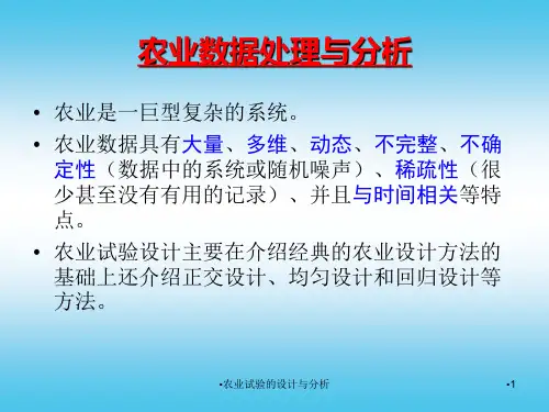 农业试验的设计与分析课件