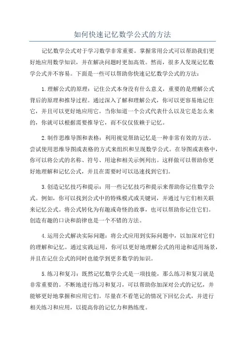 如何快速记忆数学公式的方法