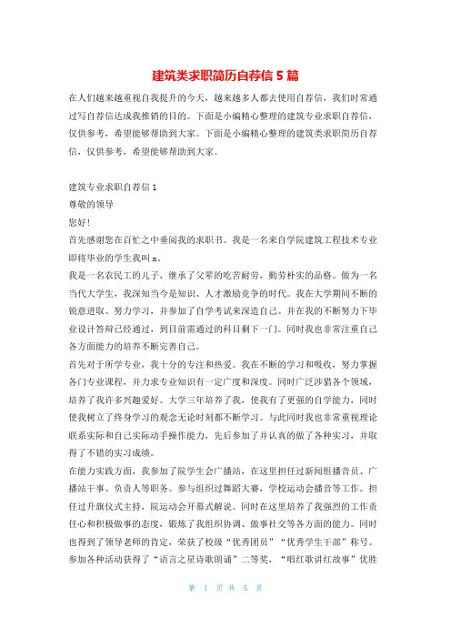 建筑类求职简历自荐信5篇4