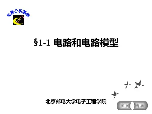 电路分析基础电路和电路模型