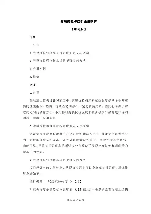 劈裂抗拉和抗折强度换算