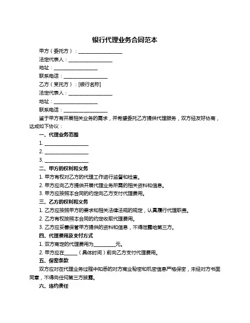 银行代理业务合同范本