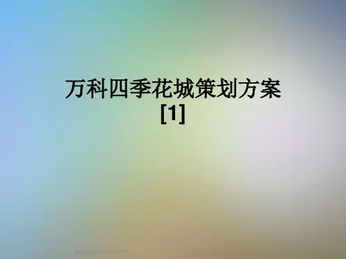 万科四季花城策划方案[1]
