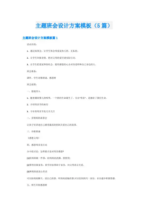 主题班会设计方案模板(5篇)