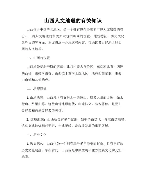 山西人文地理的有关知识