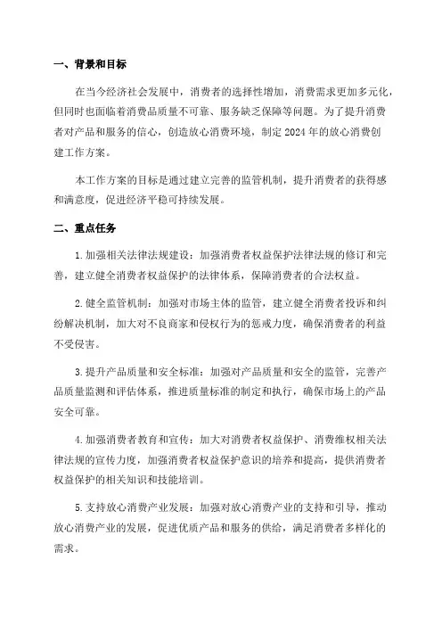 2024年放心消费创建工作方案