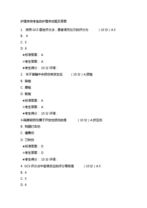 护理学自考急救护理学试题及答案