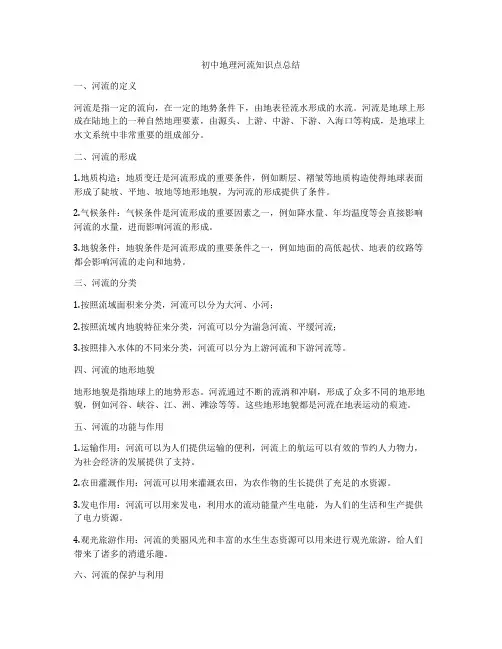 初中地理河流知识点总结