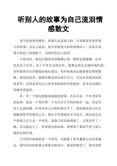 听别人的故事为自己流泪情感散文
