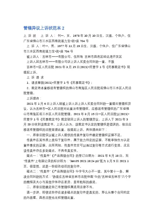 管辖异议上诉状范本2精选5篇